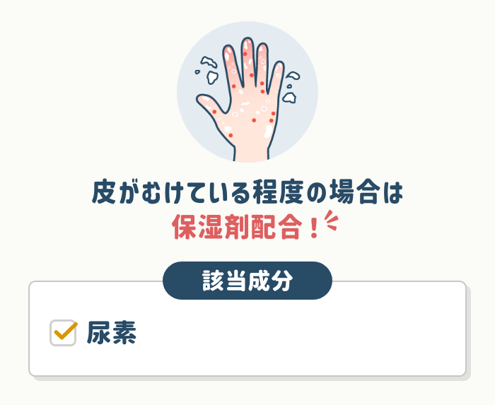 皮がむけている程度の場合は【保湿剤】