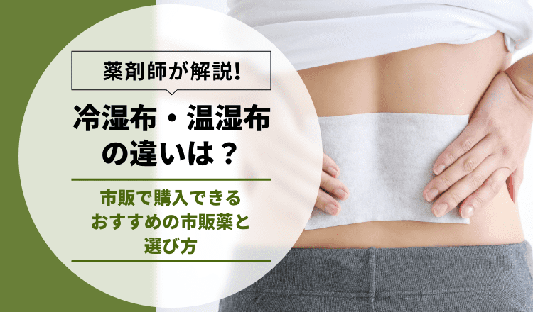 冷湿布・温湿布の違いは？市販で購入できるおすすめの市販薬と選び方を薬剤師が解説 – EPARKくすりの窓口コラム｜ヘルスケア情報