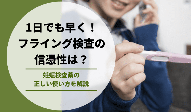 1日でも早く！フライング検査の信憑性は？妊娠検査薬の正しい使い方を解説