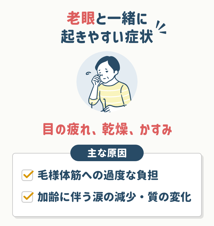 老眼と一緒に起きやすい症状