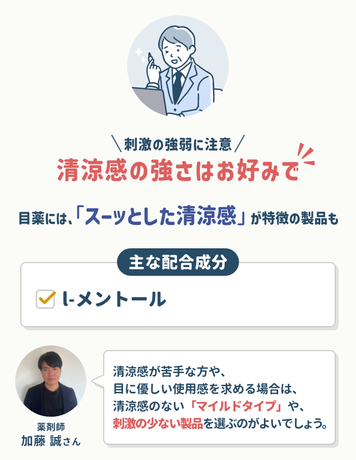 清涼感の強さは好みで調整|刺激の強弱に注意