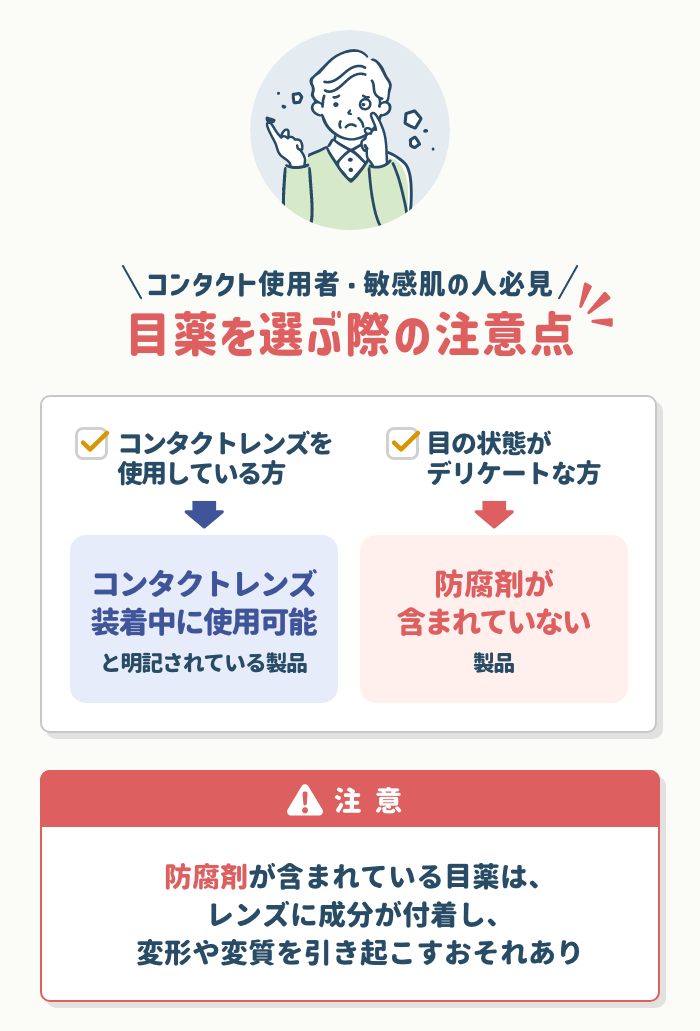 コンタクト使用者・敏感肌の人の注意点