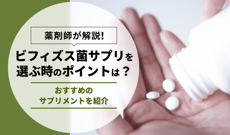 【薬剤師が解説】ビフィズス菌サプリを選ぶ時のポイントは？おすすめのサプリメントを紹介
