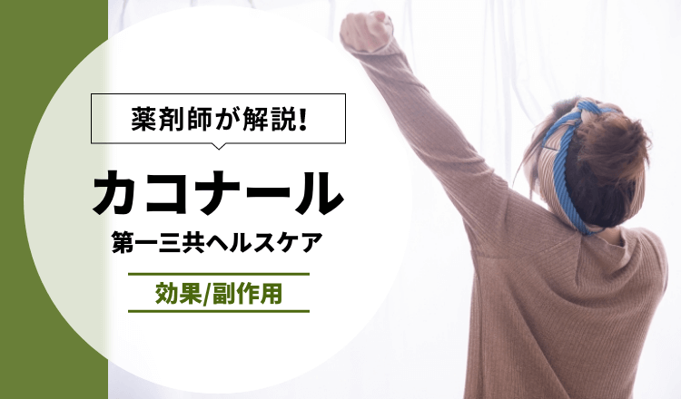 薬剤師が解説】カコナール | 第一三共ヘルスケア【効果/副作用】 – EPARKくすりの窓口コラム｜ヘルスケア情報