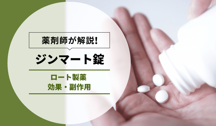 【薬剤師が解説】ジンマート錠｜ロート製薬 【効果/副作用】