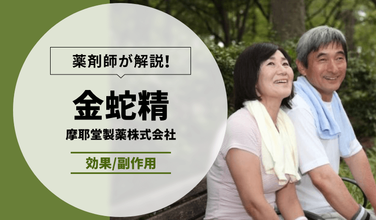 薬剤師が解説】金蛇精 | 摩耶堂製薬株式会社【効果/副作用】 – EPARK