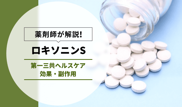 【薬剤師が解説】ロキソニンS｜第一三共ヘルスケア【効果/副作用】