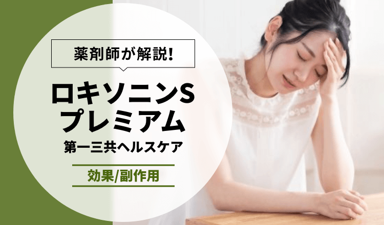 【薬剤師が解説】ロキソニンSプレミアム｜第一三共ヘルスケア　【効果/副作用】