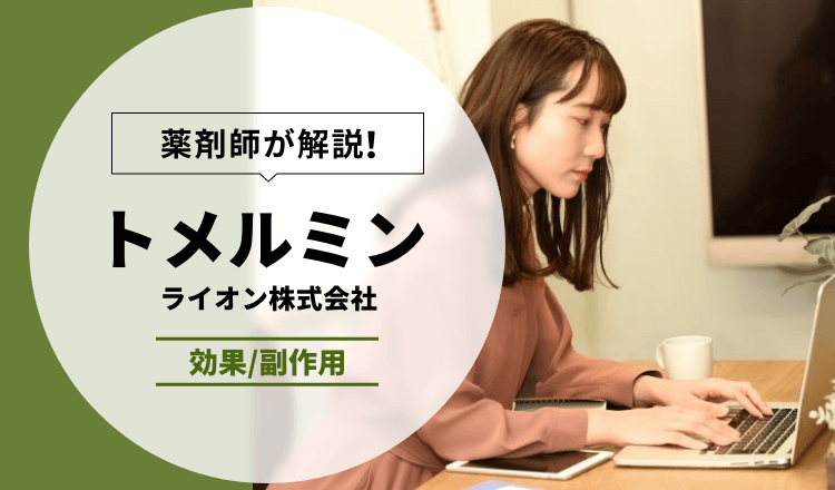 【薬剤師が解説】トメルミン | ライオン株式会社【効果/副作用】
