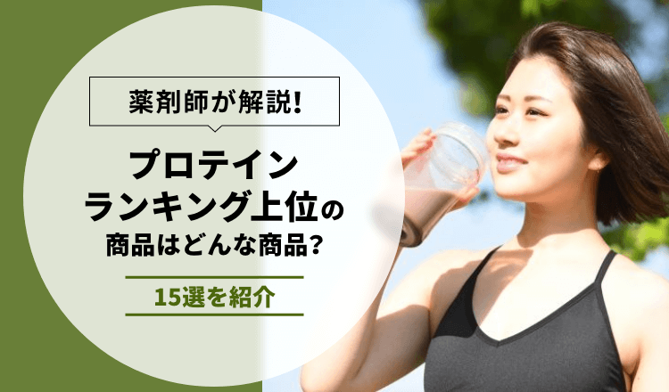【薬剤師が解説】プロテイン売れ筋ランキング上位15選を紹介！選ぶ際に気を付けることも
