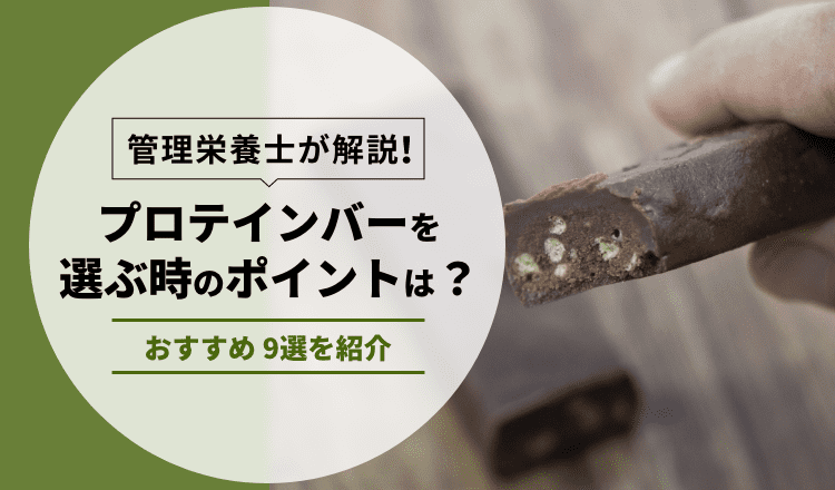 【管理栄養士が解説】プロテインバーを選ぶ時のポイントは？おすすめ9選を紹介！