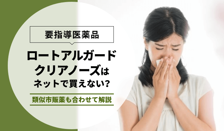 【要指導医薬品】ロートアルガードクリアノーズはネットで買えない？類似市販薬も合わせて解説
