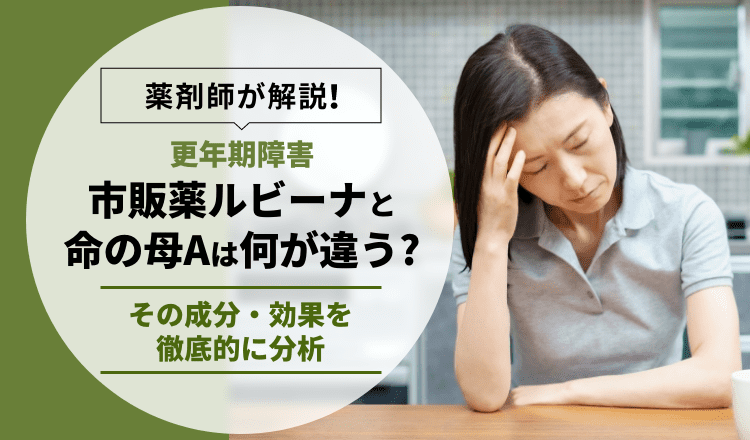 【更年期障害】市販薬ルビーナと命の母Aは何が違う？その成分・効果を徹底的に分析