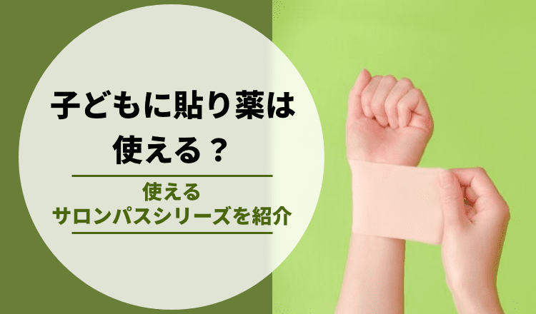 子どもにサロンパスは使える？｜注意点やおすすめ市販薬を紹介！【薬剤師解説】
