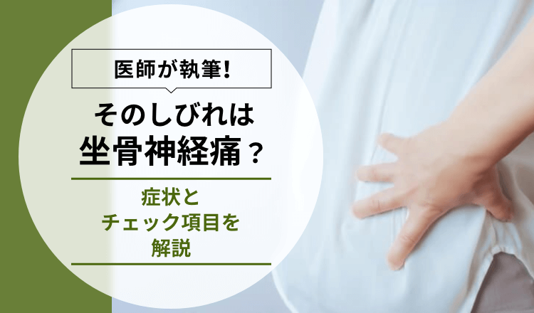 【医師執筆】そのしびれは「坐骨神経痛」？症状とチェック項目を解説