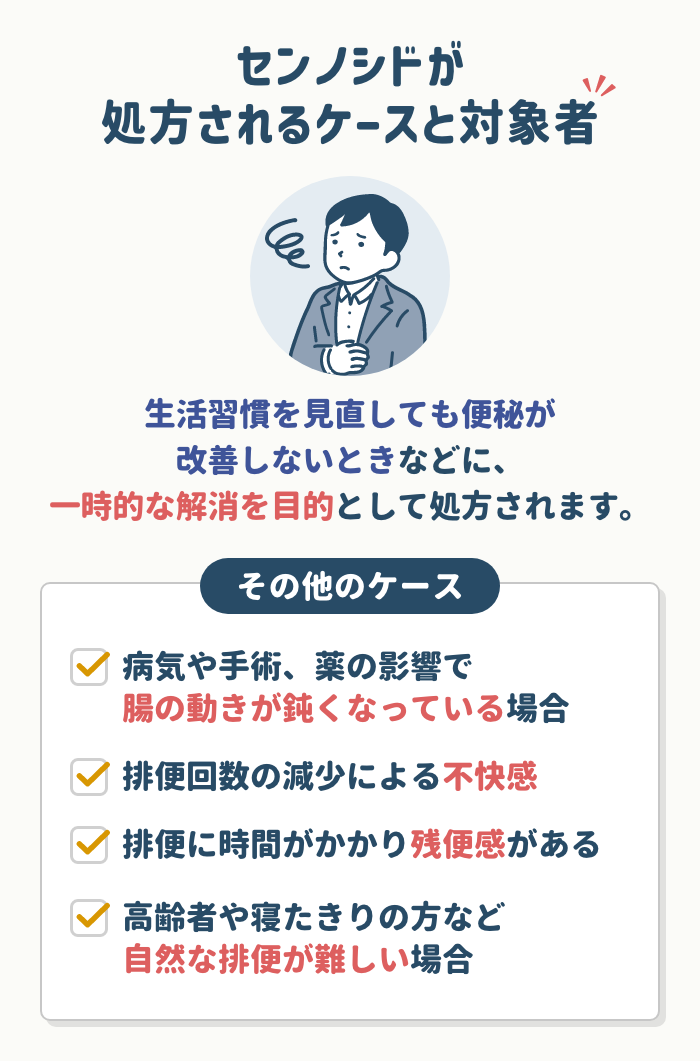 センノシドが処方されるケースと対象者