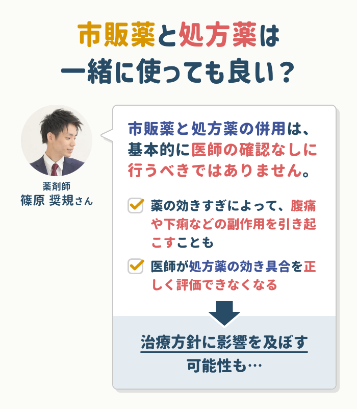 市販薬と処方薬の併用可否は？