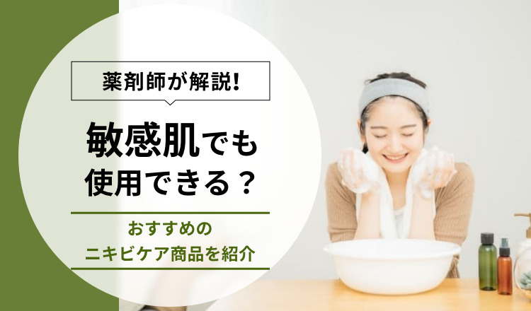 【薬剤師が解説】敏感肌でも使用できる？おすすめのニキビケア商品を紹介