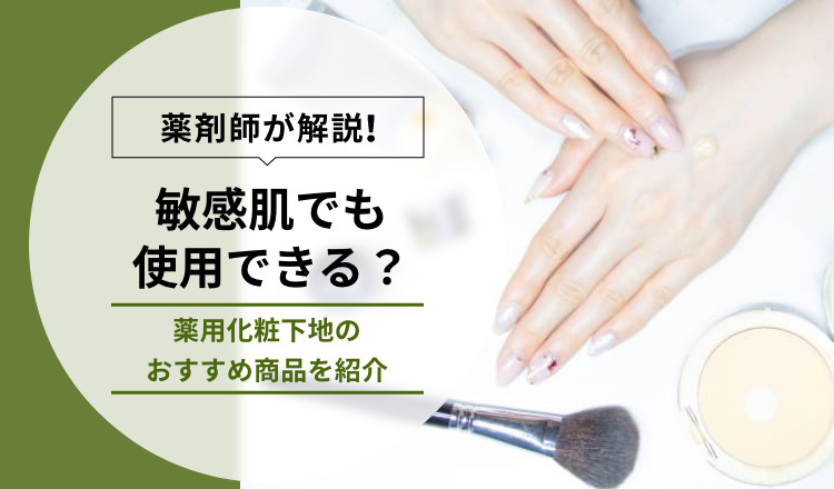 【薬剤師が解説】敏感肌でも使用できる？薬用化粧下地のおすすめ商品を紹介