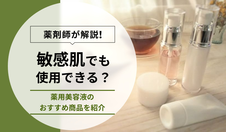 薬剤師が解説】敏感肌でも使用できる？薬用美容液のおすすめ商品を紹介 – EPARKくすりの窓口コラム｜ヘルスケア情報