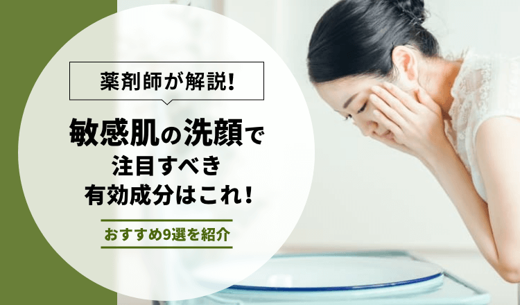 【薬剤師が解説】敏感肌の洗顔9選を紹介！有効成分の解説や選び方も解説