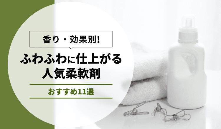 【香り・効果別】ふわふわに仕上がる人気柔軟剤　おすすめ11選