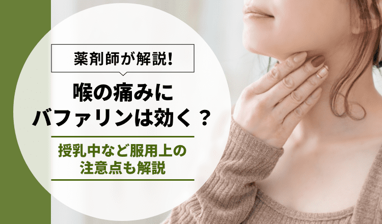 【喉の痛みにバファリンは効く？】授乳中など服用上の注意点も解説 – EPARKくすりの窓口コラム｜ヘルスケア情報