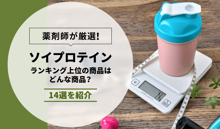 【薬剤師が解説】ソイプロテインランキング上位の商品はどんな商品？14選を紹介