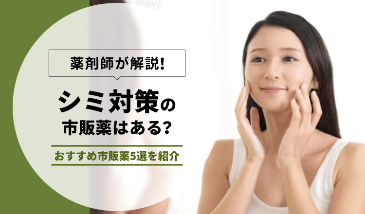 【薬剤師が解説】シミ対策の市販薬はある？おすすめ市販薬5選を紹介
