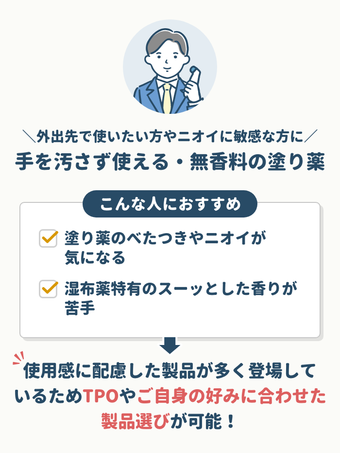外出先で使いたい方やニオイに敏感な方には手を汚さず使えたり無香料だったりする塗り薬