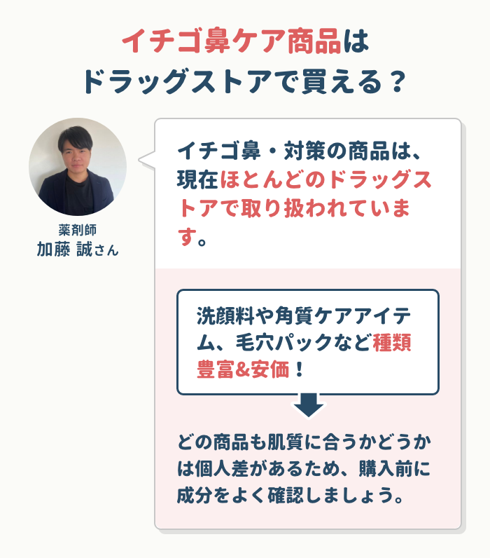 イチゴ鼻ケア商品はドラッグストアで買える?
