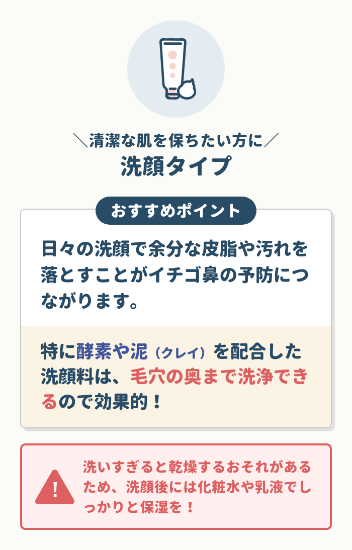 清潔な肌を保ちたい方には洗顔タイプ