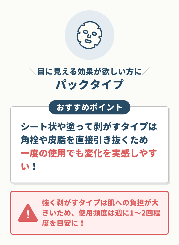 目に見える効果が欲しい方にはパックタイプ