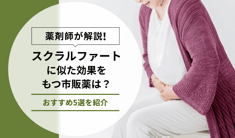 【薬剤師が解説】スクラルファートに似た効果をもつ市販薬は？おすすめ5選を紹介