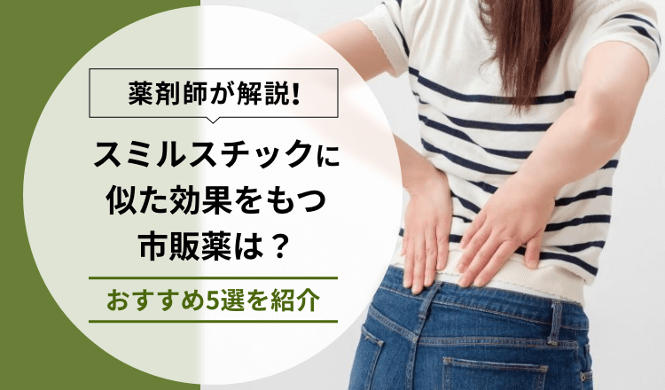 【薬剤師が解説】スミルスチックに似た効果をもつ市販薬は？おすすめ5選を紹介