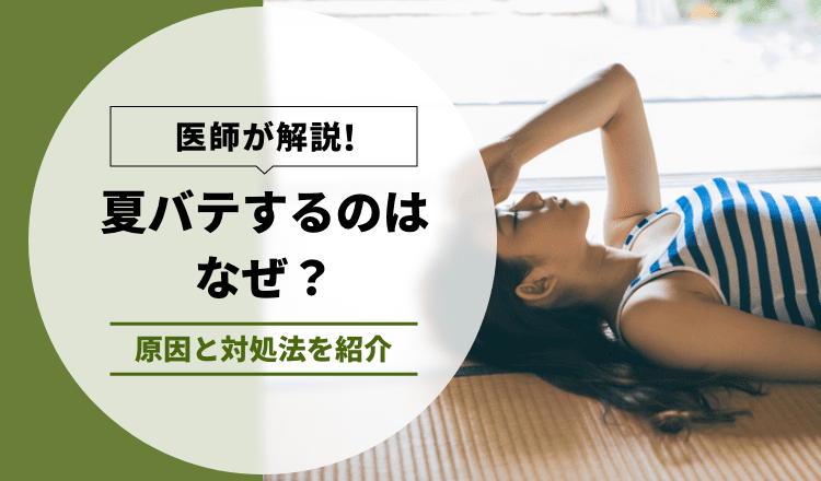 【医師が解説】夏バテするのはなぜ?原因と対処法を紹介 – EPARKくすりの窓口コラム|ヘルスケア情報