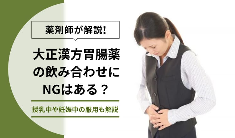 大正漢方胃腸薬の効果・効能/飲み合わせ・併用禁忌を解説～一緒に使える市販薬も紹介～