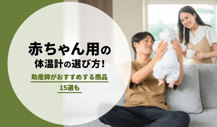 赤ちゃん用の体温計おすすめ15選！｜選び方や注意点も【看護師解説｜2026年3月】