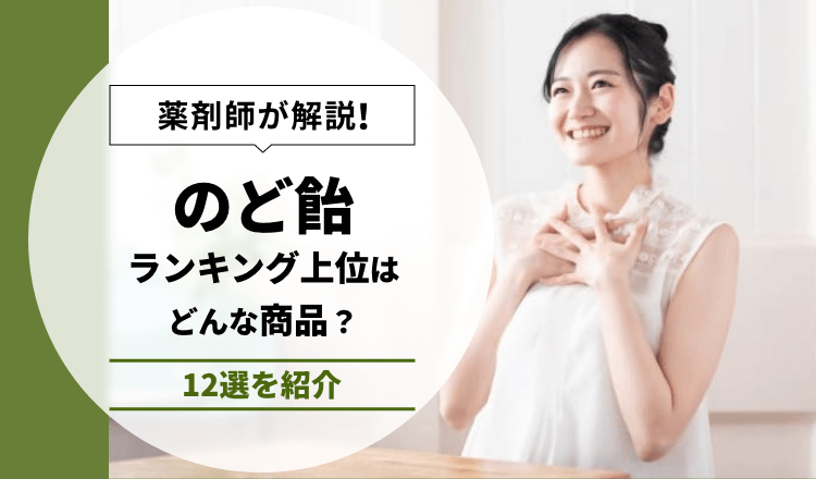 のど飴ランキング上位の商品はどんな商品？12選を紹介【薬剤師解説】