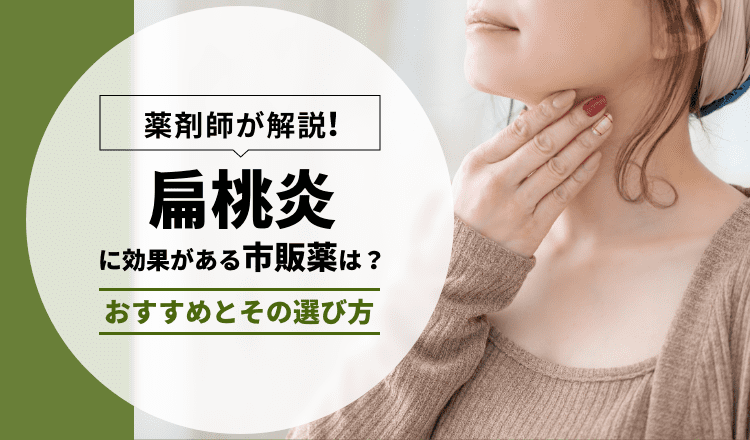 扁桃炎ののどの痛みに市販薬は効く？解熱鎮痛薬・トローチのおすすめ12選と選び方｜【薬剤師執筆】