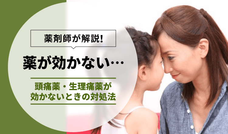 【薬剤師が解説】薬が効かない…。頭痛薬・生理痛薬が効かないときの対処法