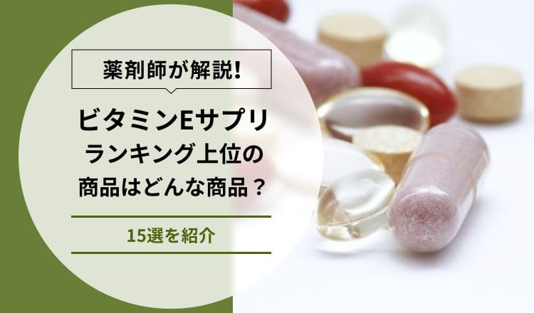 【薬剤師が解説】ビタミンEサプリランキング上位の商品はどんな商品？15選を紹介