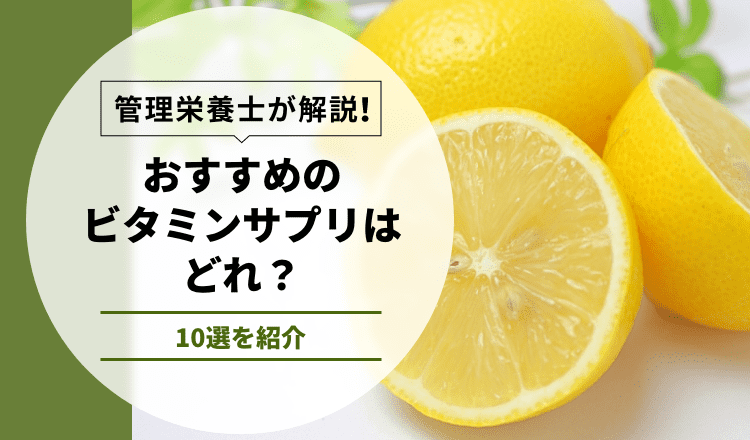 【管理栄養士が解説】おすすめのビタミンサプリはどれ？10選を紹介