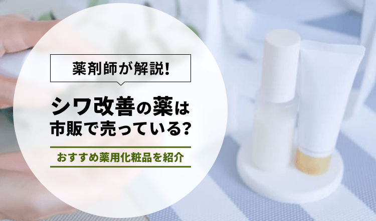 薬剤師が解説】シワ改善の薬は市販で売っている？おすすめ薬用化粧品を紹介 – EPARKくすりの窓口コラム｜ヘルスケア情報