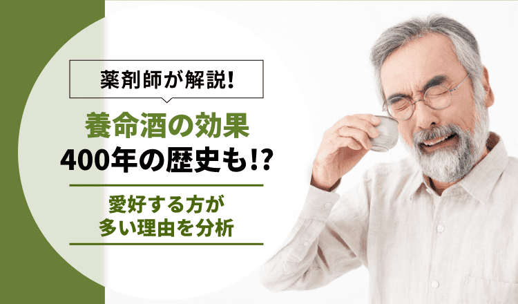 【養命酒の効果】400年の歴史も！？愛好する方が多い理由を分析