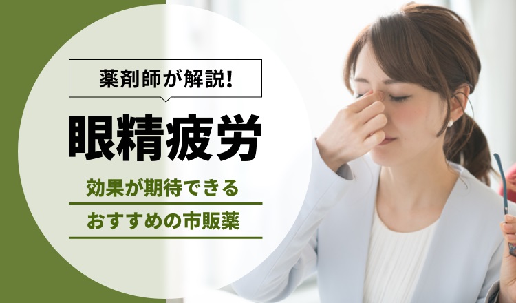 眼精疲労に効く市販薬はどれ？タイプ別おすすめと選び方を紹介