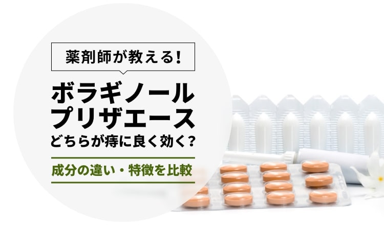 2022年】ボラギノールとプリザエースはどちらが痔に良く効く？成分の