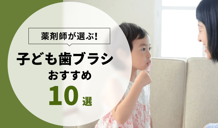 2022年】歯科医師が選ぶ子ども用歯ブラシ おすすめ商品 10選 – EPARK