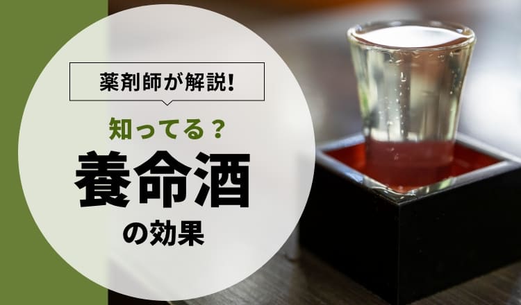 養命酒の効果って知ってる？薬剤師が類似商品もあわせて紹介 – EPARK