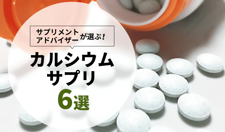 2024年】カルシウムサプリのおすすめ6選！選び方や注意点も解説 – EPARKくすりの窓口コラム｜ヘルスケア情報